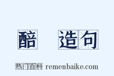 醅醁造句是什么意思的图片